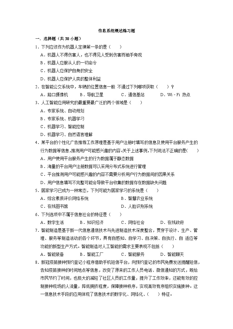 第一章 信息系统概述练习题 浙教版（2019）高中信息技术必修2第1页