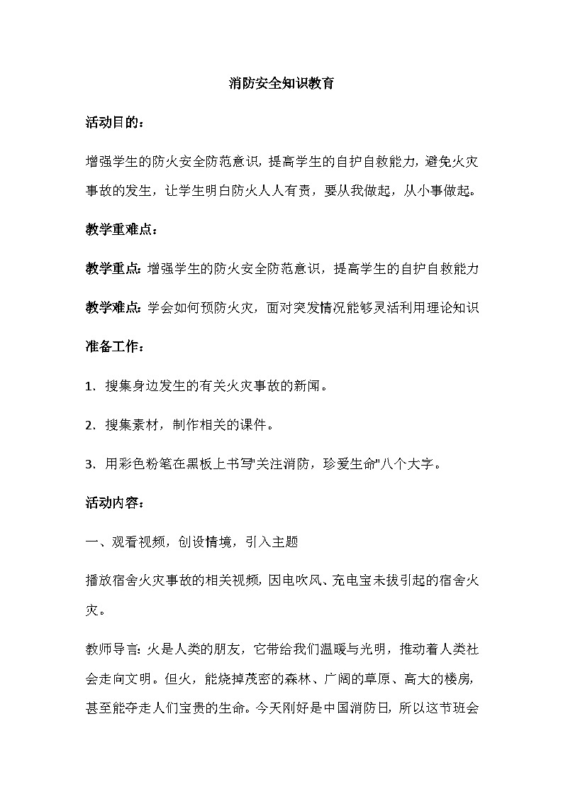 消防安全知识教育 教案01