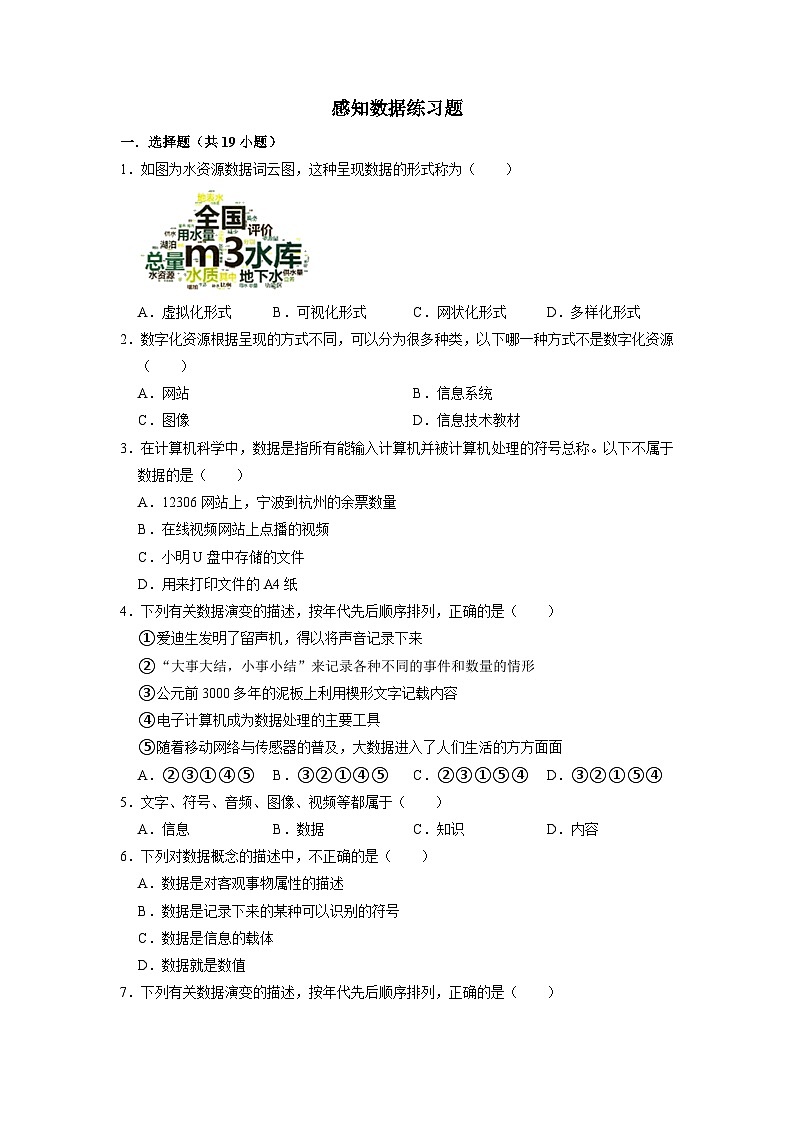 1.1感知数据练习题  浙教版（2019）高中信息技术必修101