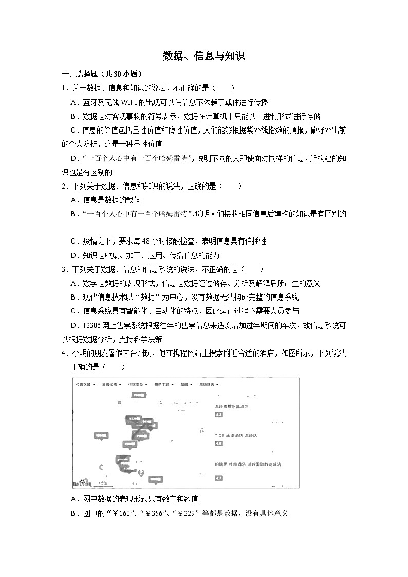 1.2数据、信息与知识练习题  浙教版（2019）高中信息技术必修101