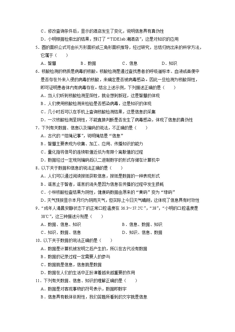 1.2数据、信息与知识练习题  浙教版（2019）高中信息技术必修102