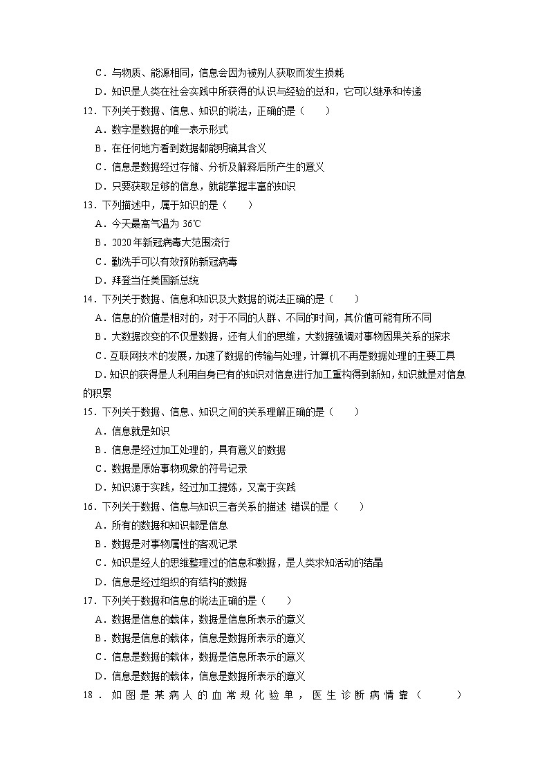1.2数据、信息与知识练习题  浙教版（2019）高中信息技术必修103