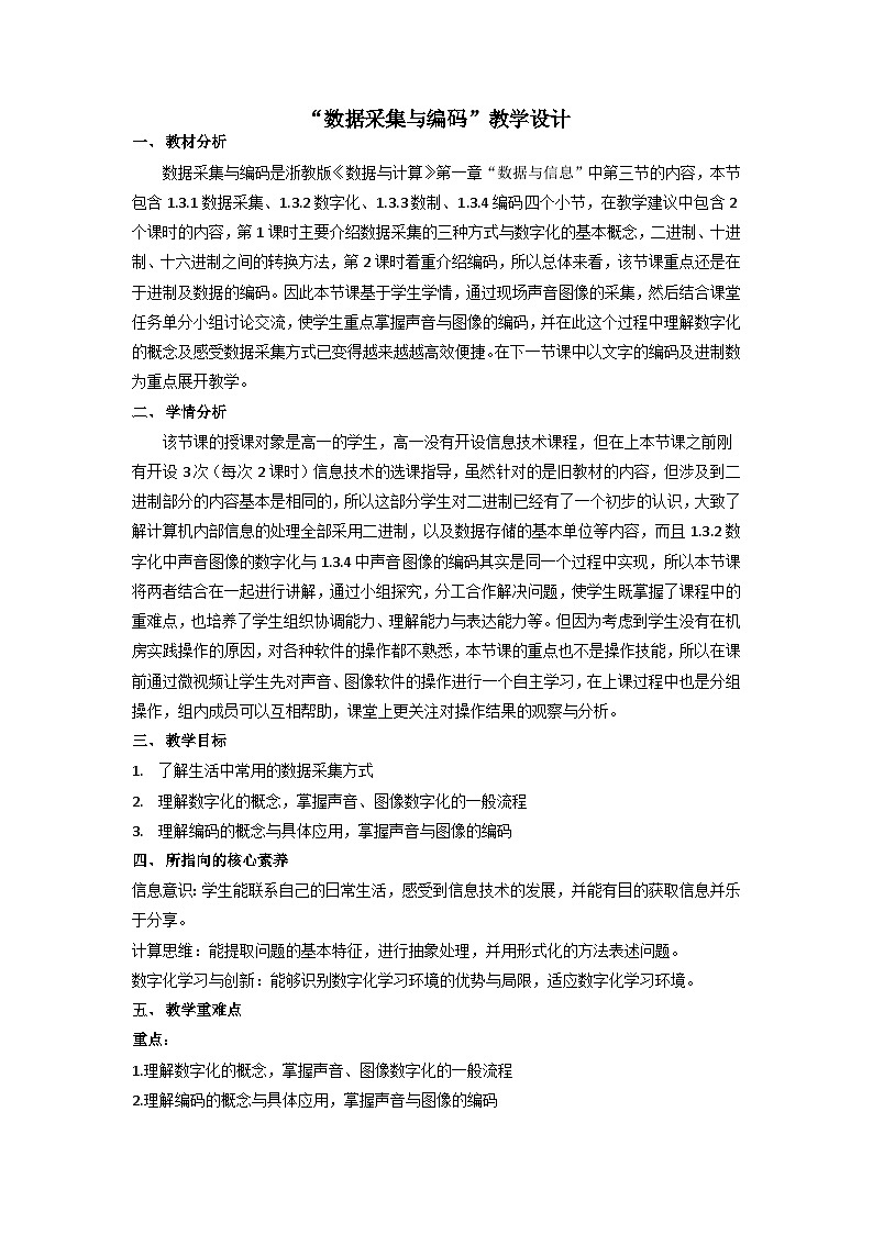 1.3 数据采集与编码 教案    高中信息技术浙教版（2019））必修 101