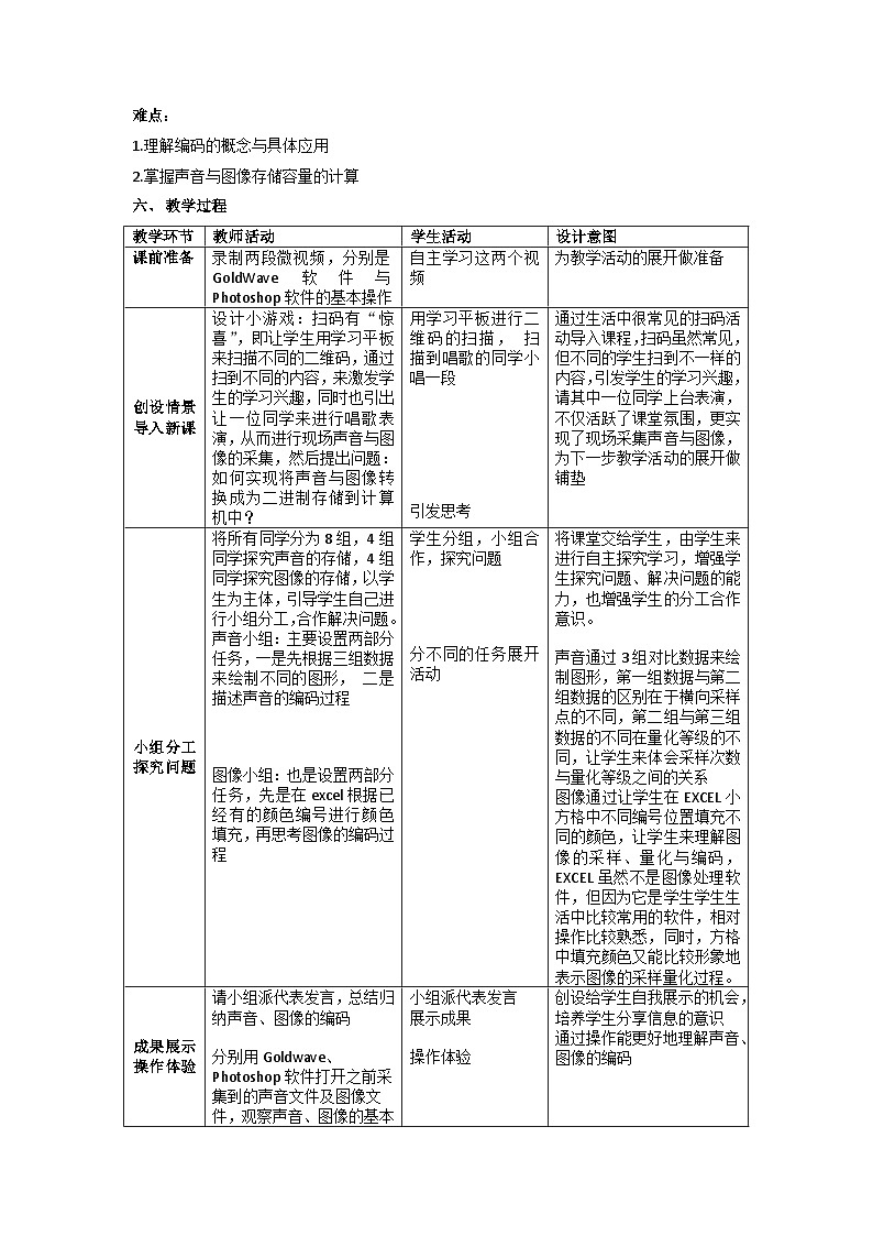 1.3 数据采集与编码 教案    高中信息技术浙教版（2019））必修 102