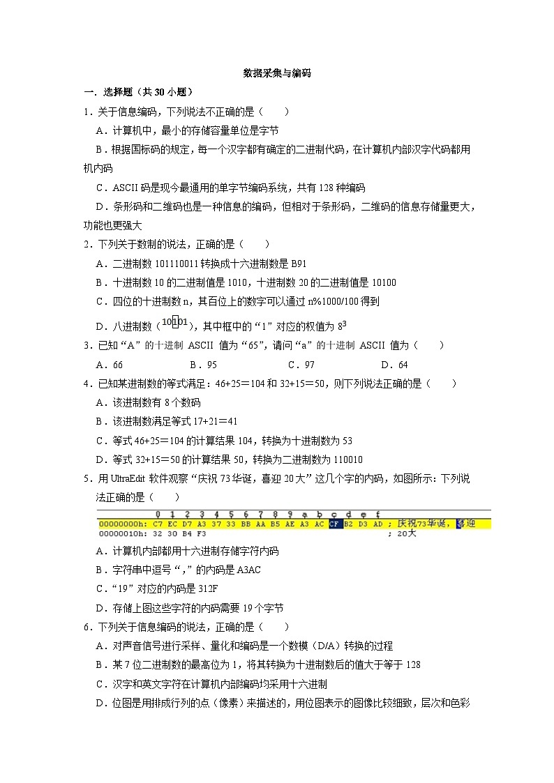 1.3数据采集与编码练习题  浙教版（2019）高中信息技术必修101