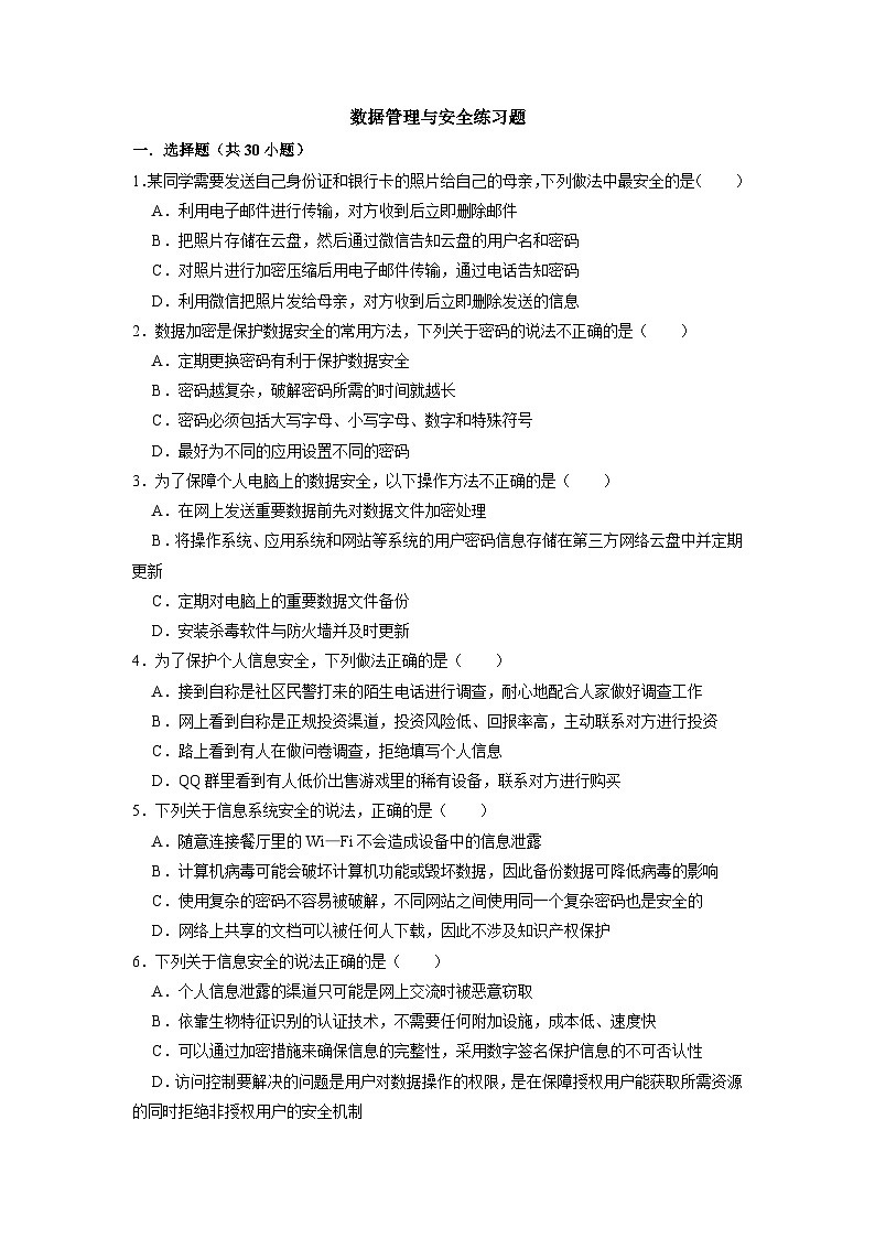 1.4数据管理与安全练习题  浙教版（2019）高中信息技术必修1第1页