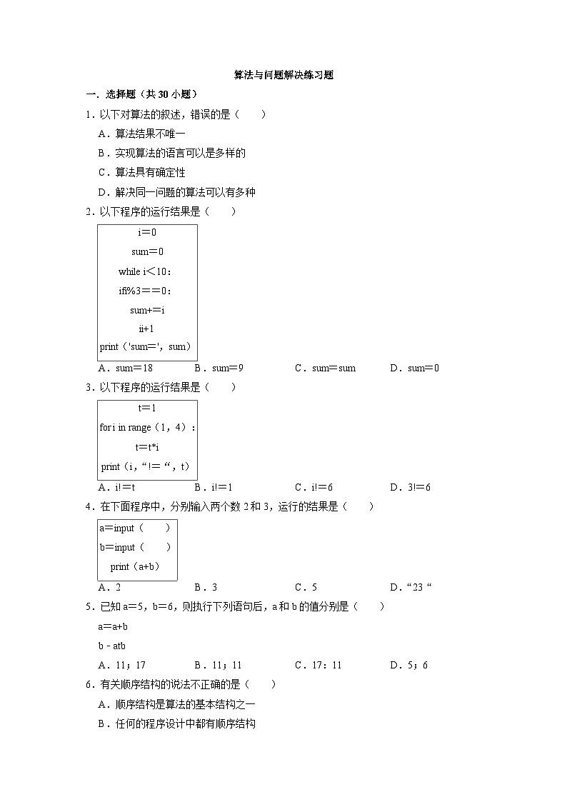 第二章算法与问题解决练习题  浙教版（2019）高中信息技术必修1第1页