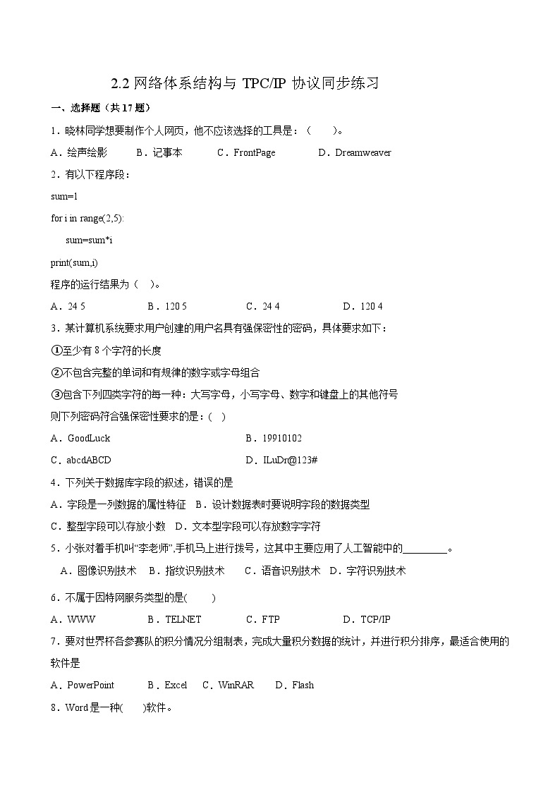 2.2网络体系结构与TPC或IP协议同步练习 高二信息技术上学期浙教版（2019）选择性必修二网络基础01