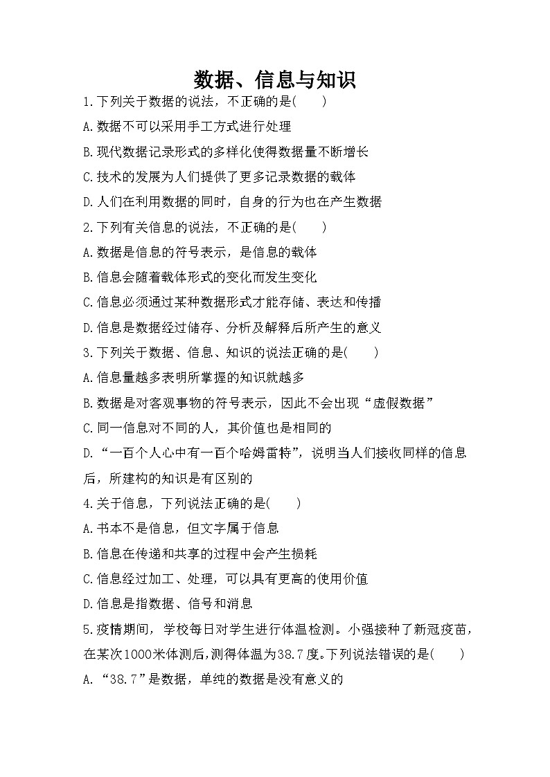 1.2 数据、信息与知识 练习  浙教版（2019）高中信息技术必修101