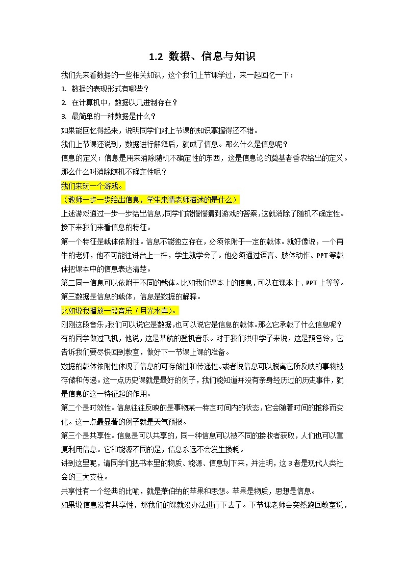 1.2 数据、信息与知识 教案   浙教版（2019）高中信息技术必修101