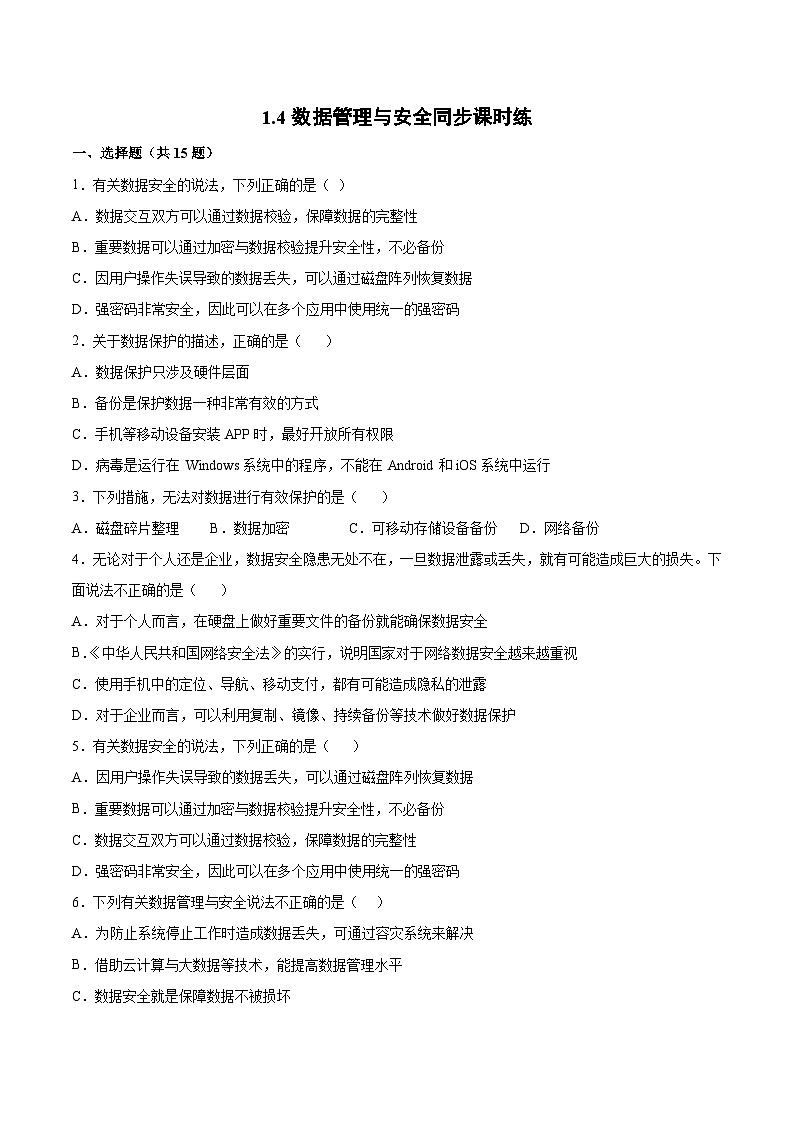 1.4 数据管理与安全同步课时练- 高中信息技术浙教版（2019）必修1 数据与计算第1页
