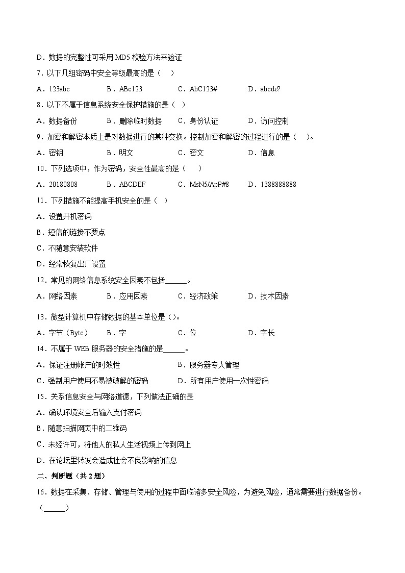 1.4 数据管理与安全同步课时练- 高中信息技术浙教版（2019）必修1 数据与计算第2页