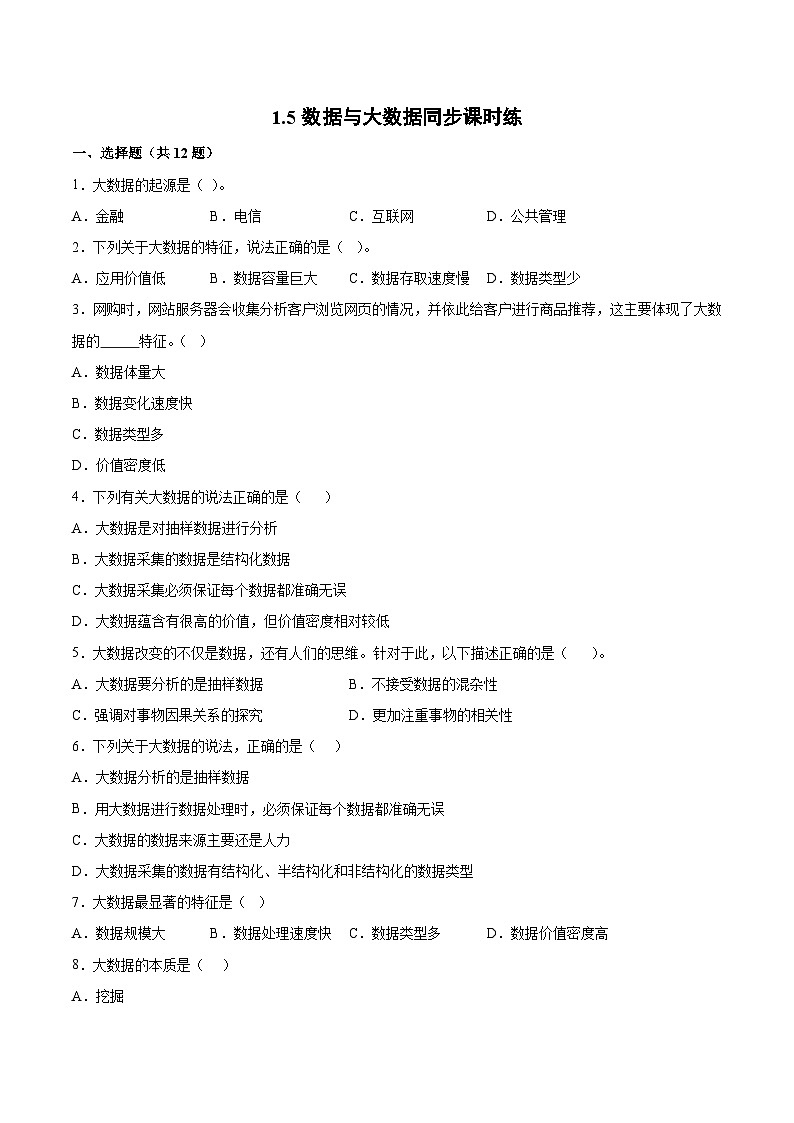 1.5 数据与大数据同步课时练- 高中信息技术浙教版（2019）必修1 数据与计算第1页