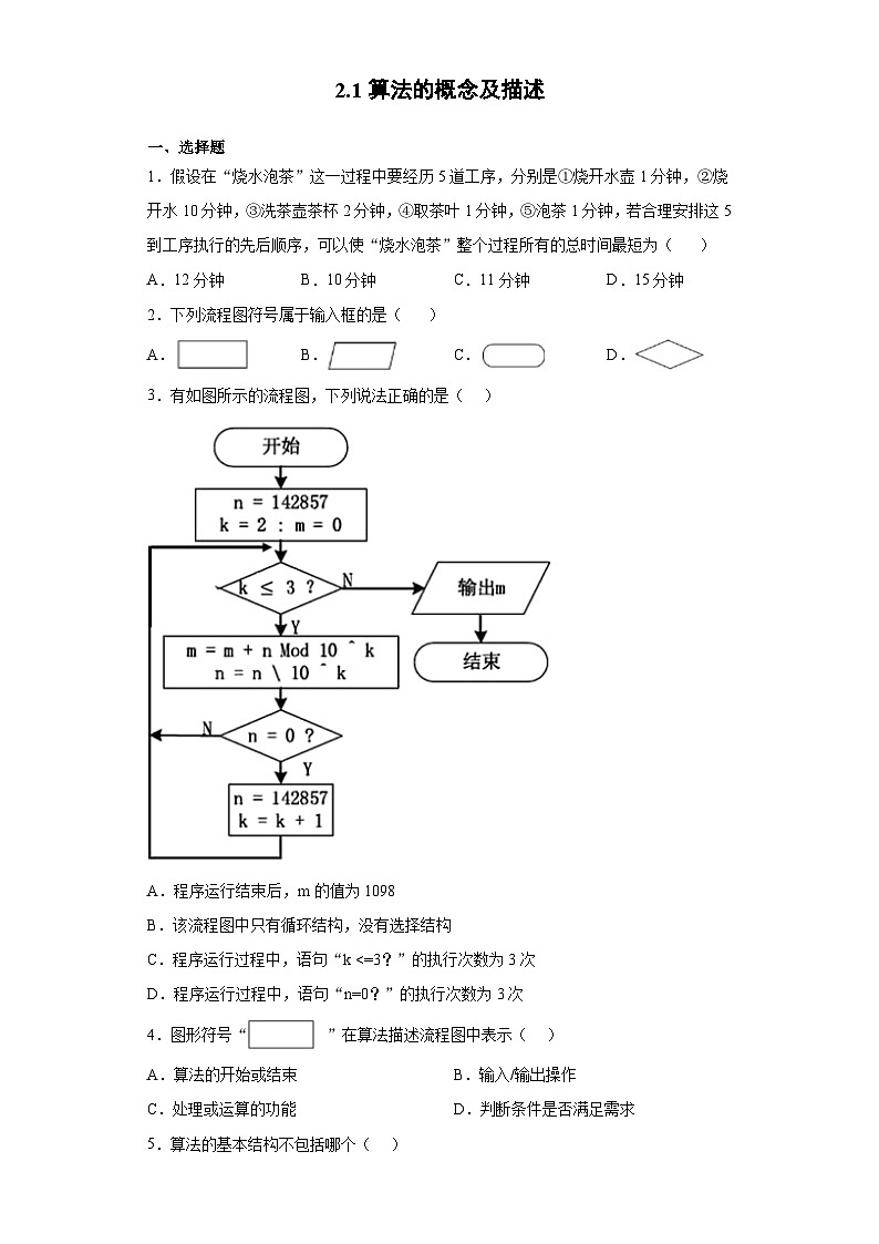 2.1算法的概念及描述 练习 - 高中信息技术浙教版（2019）必修一数据与计算01