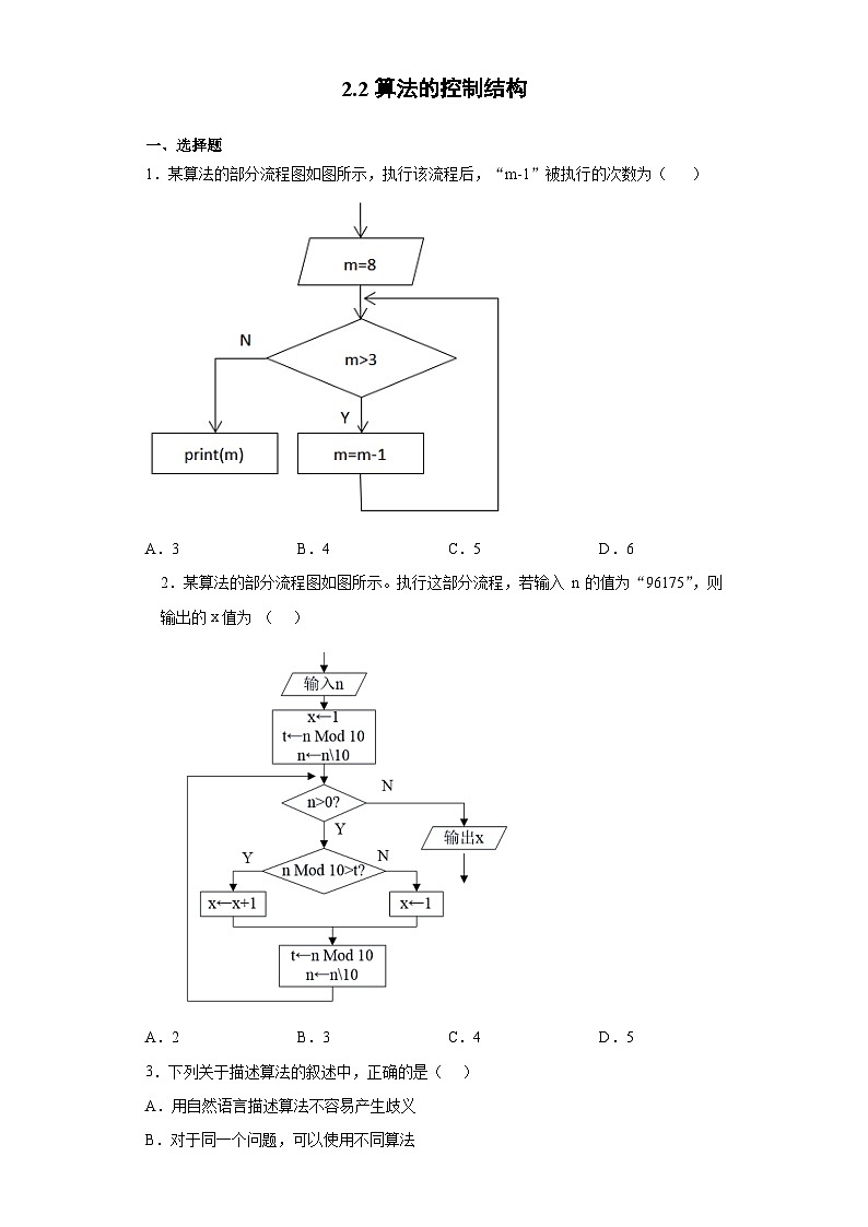 2.2算法的控制结构 同步练习- 高中信息技术浙教版（2019）必修一数据与计算第1页