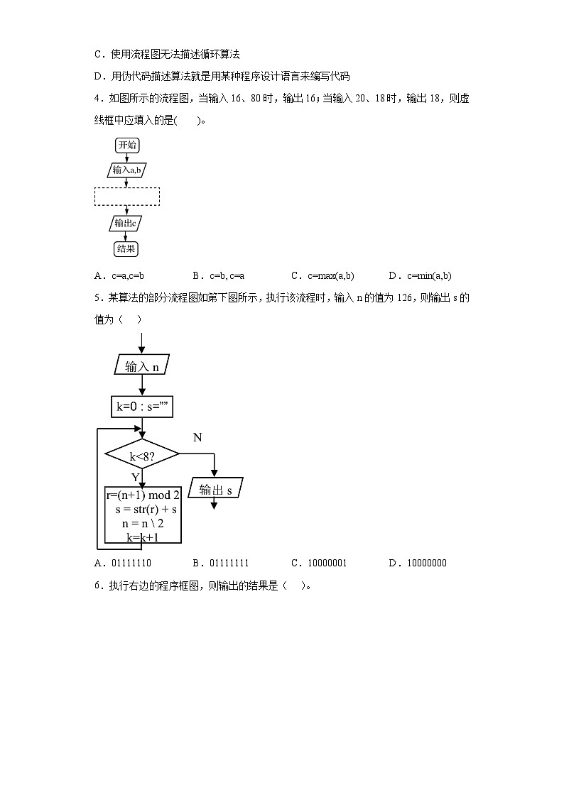 2.2算法的控制结构 同步练习- 高中信息技术浙教版（2019）必修一数据与计算第2页