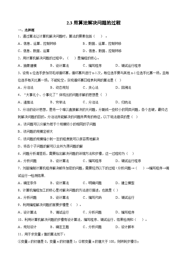 2.3 用算法解决问题的过程 通关练习- 高中息技术浙教版（2019）必修1 数据与计算第1页