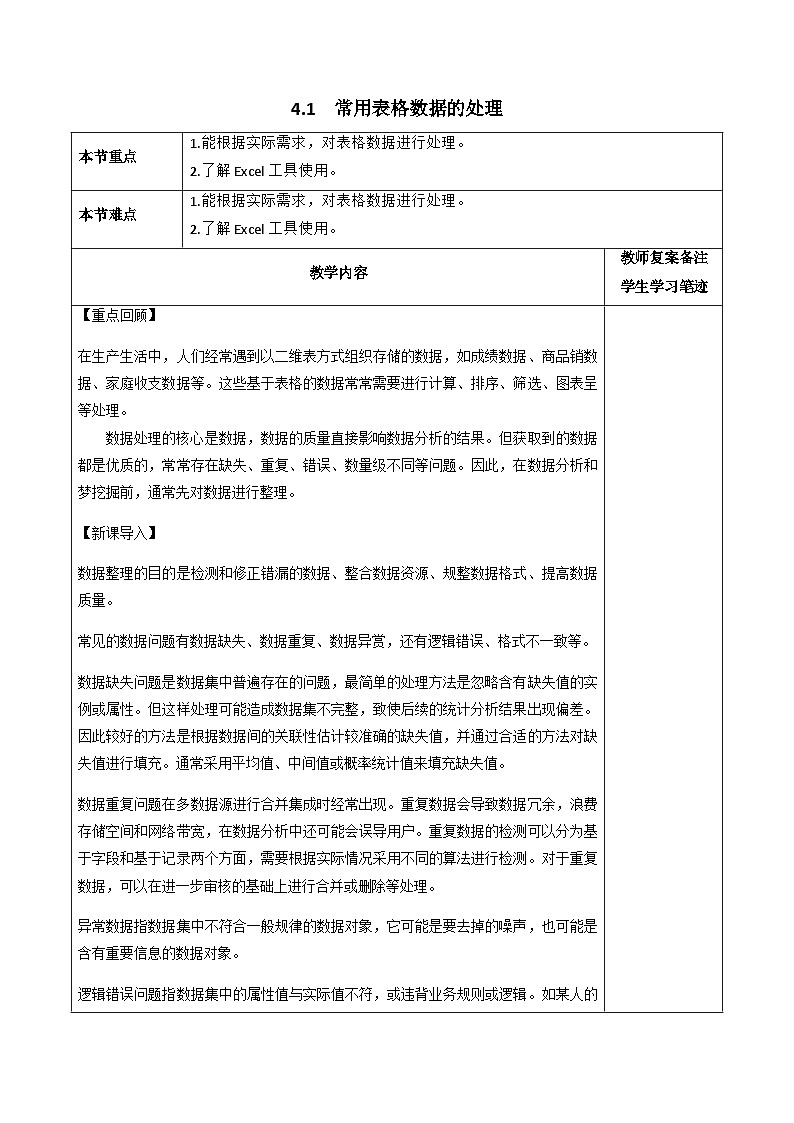 4.1.1 常用表格数据的处理 教案  浙教版（2019）必修一01