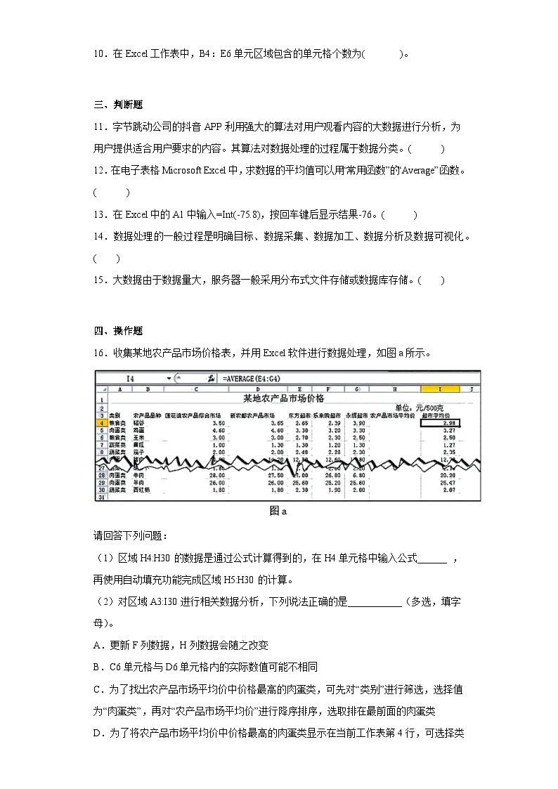 第四章 数据处理与应用 综合练习   浙教版(2019) 必修1 数据与计算02