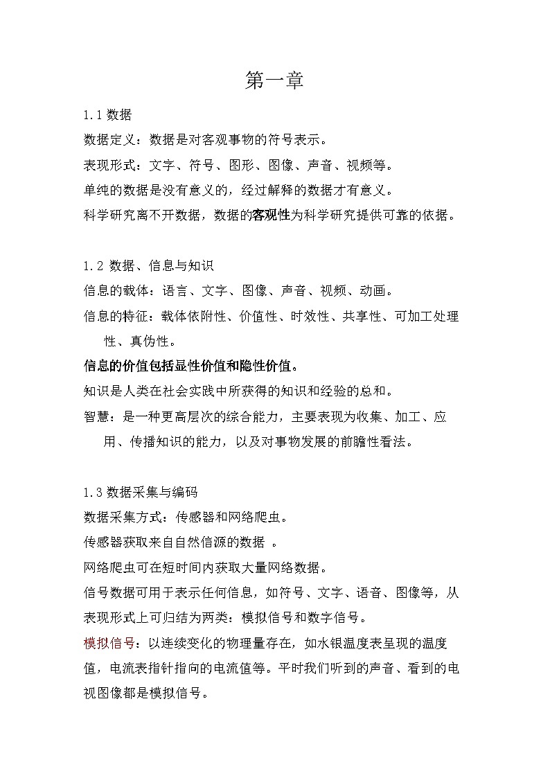 第一章 数据与信息 复习提纲  浙教版（2019）高中 信息技术必修一第1页