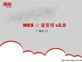 软件公司MES计量管理系统产品介绍手册课件PPT