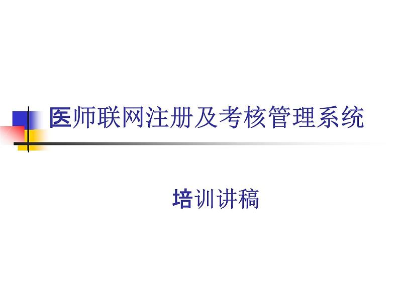 医师联网注册及考核管理系统培训讲稿课件PPT01