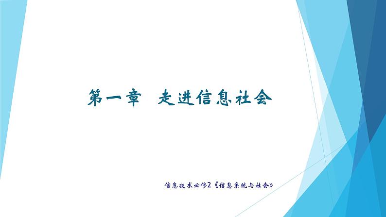 1.1信息社会及其特征 课件02