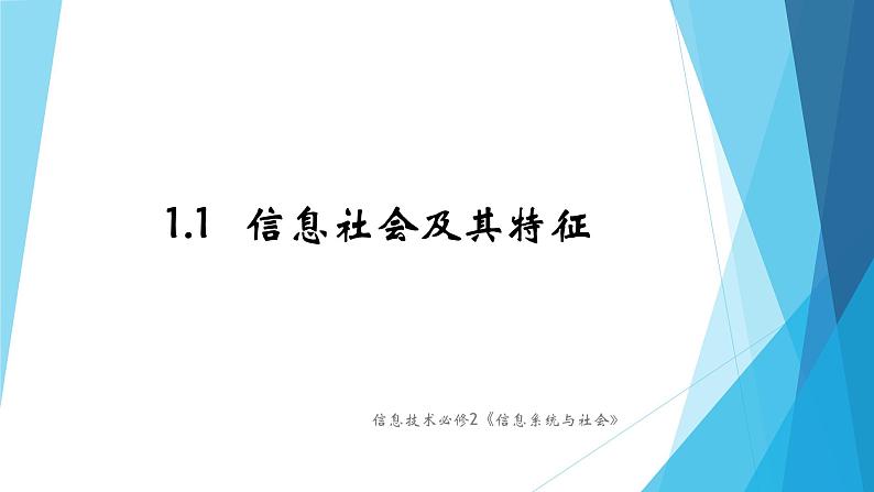 1.1信息社会及其特征 课件03