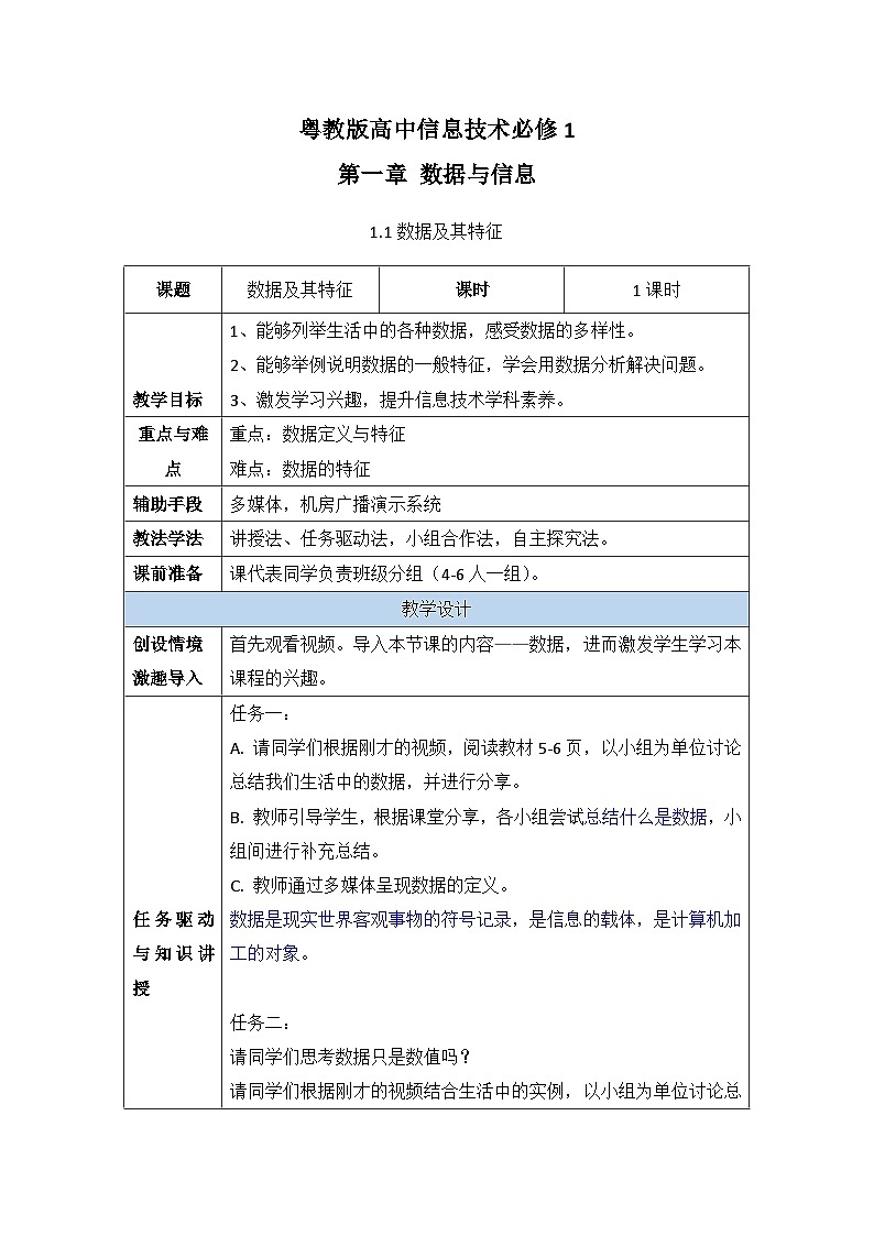 1.1数据及其基本特征 课件 教案01