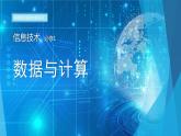 1.1数据及其基本特征 课件 教案