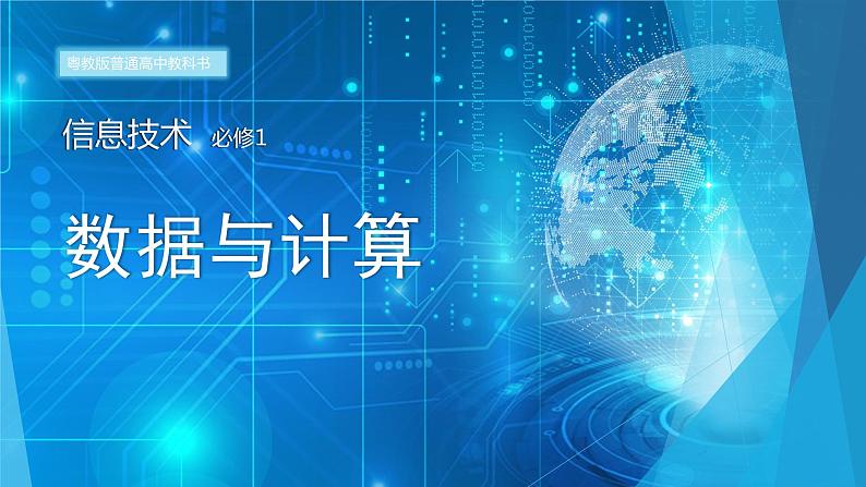 1.1数据及其基本特征 课件 教案01