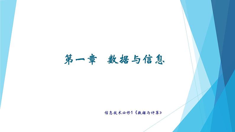 1.1数据及其基本特征 课件 教案02