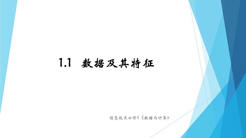 1.1数据及其基本特征 课件 教案03