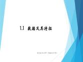 1.1数据及其基本特征 课件 教案