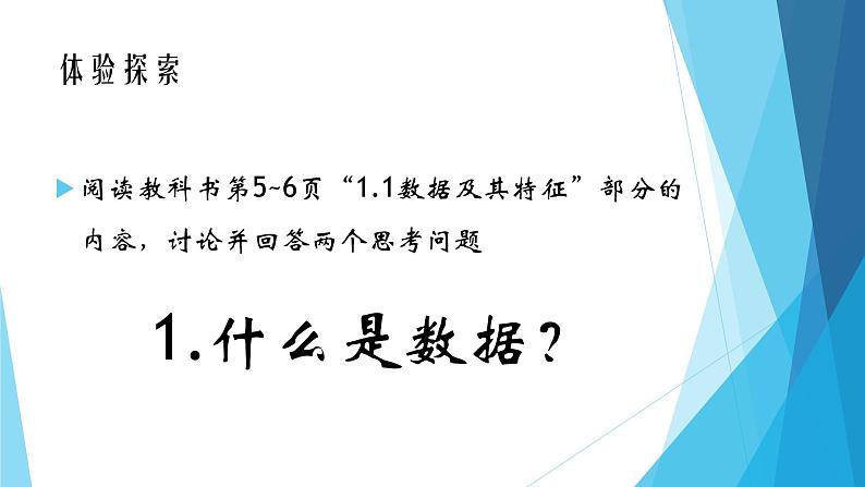 1.1数据及其基本特征 课件 教案05