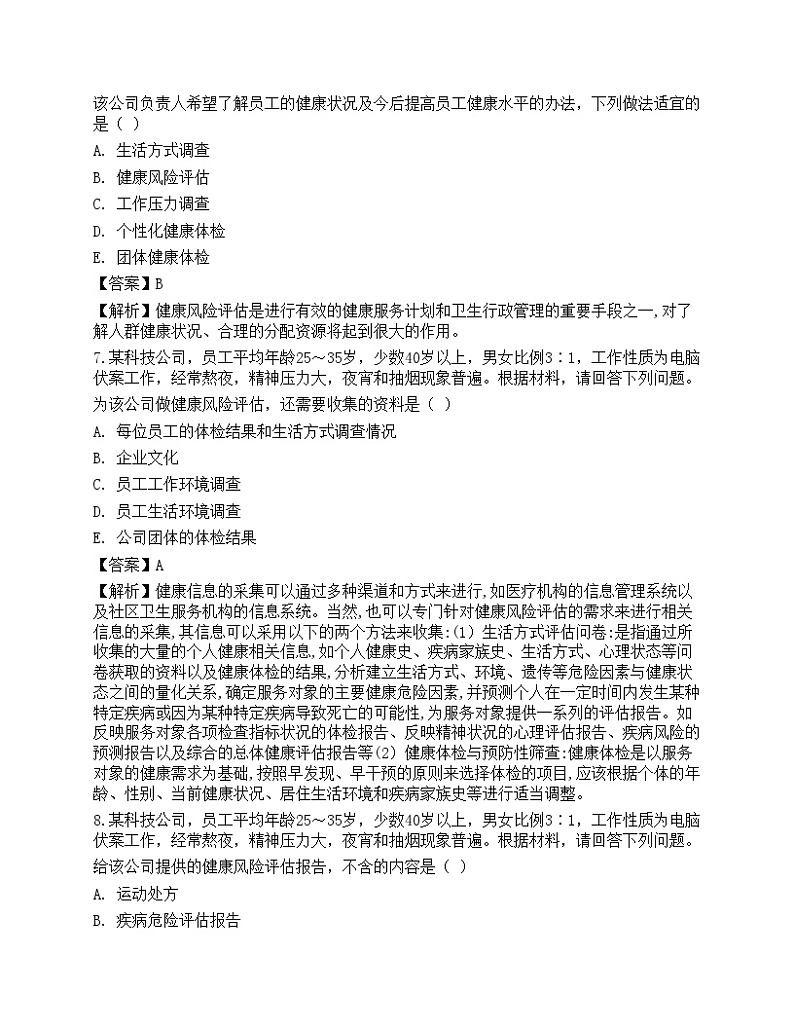 2021年三级健康管理师《专业技能》机考系统考前卷2-03