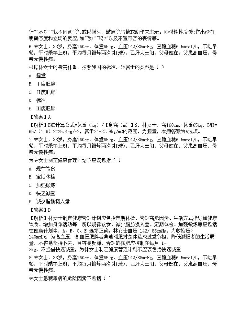 2021年三级健康管理师《专业技能》机考系统考前卷03