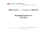 燃油泵房程控系统投标书(技术部分)