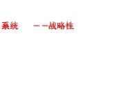 战略性人力资源系统课件PPT