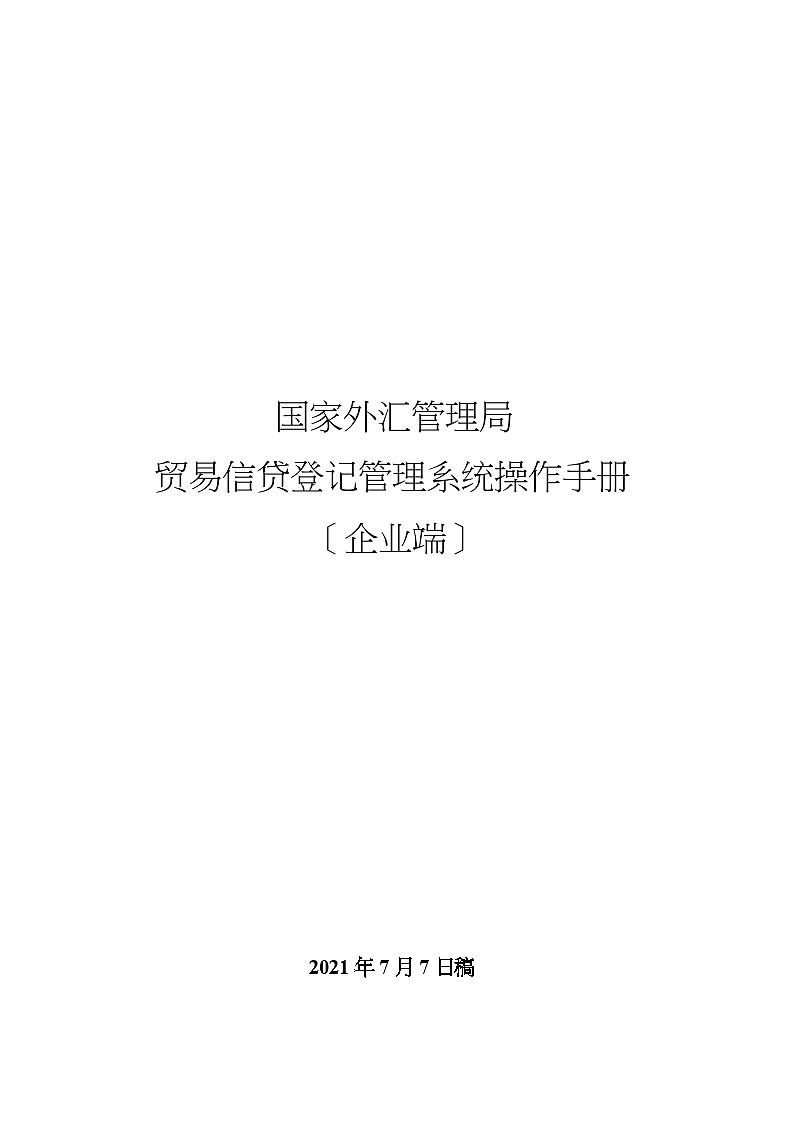 贸易信贷管理系统企业端操作手册01