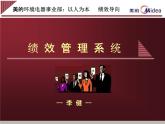 电器集团事业部员工绩效管理系统操作培训课件PPT