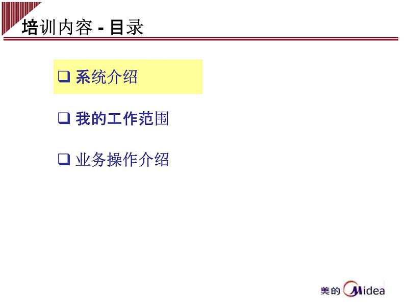 电器集团事业部员工绩效管理系统操作培训课件PPT02