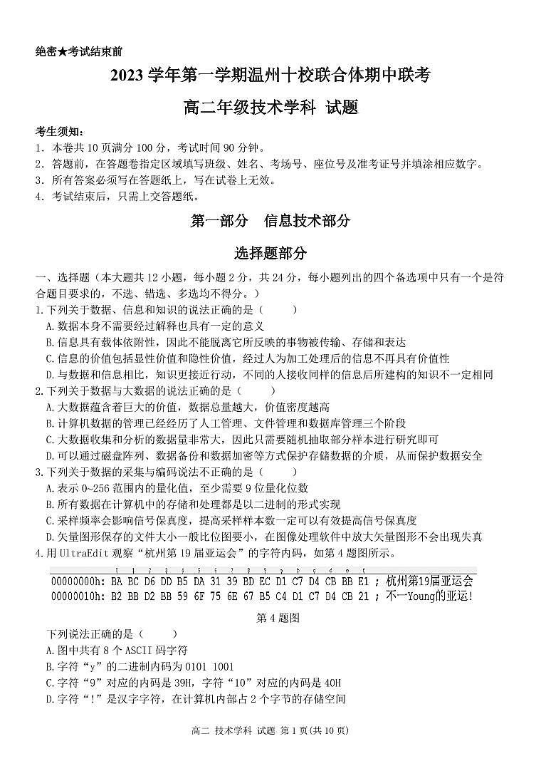 2023学年第一学期温州十校联合体高二年级期中联考 信息技术第1页