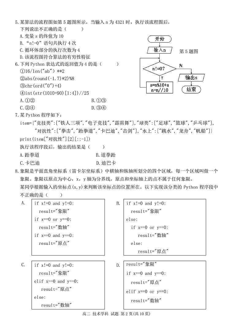 2023学年第一学期温州十校联合体高二年级期中联考 信息技术第2页