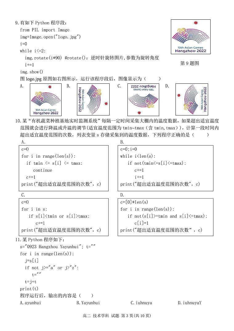 2023学年第一学期温州十校联合体高二年级期中联考 信息技术第3页
