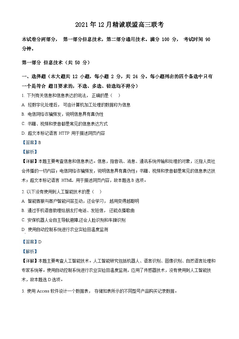 浙江省精诚联盟2021-2022学年高三信息技术上学期12月适应性联考试题（Word版附解析）01