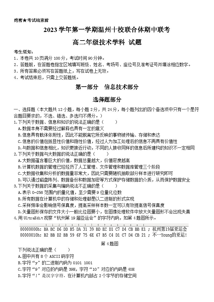 浙江省温州十校联合体2023-2024学年高二信息技术上学期期中考试试题（Word版附答案）01