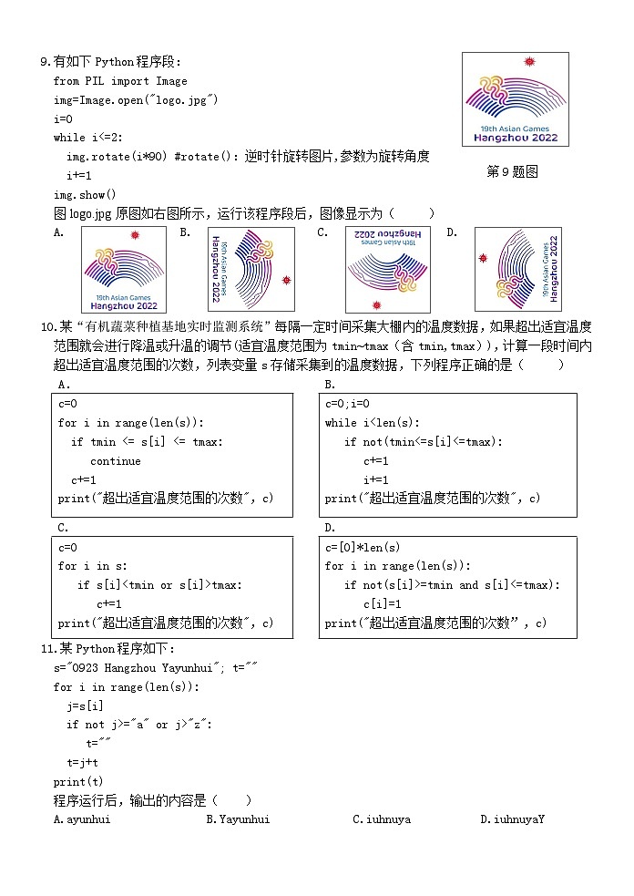 浙江省温州十校联合体2023-2024学年高二信息技术上学期期中考试试题（Word版附答案）03
