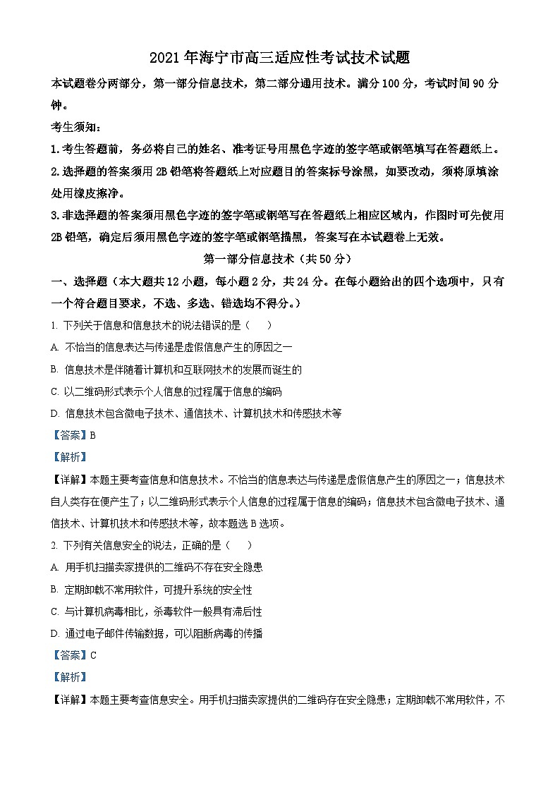 浙江省海宁市2021届高三适应性考试（5月）信息技术试题（Word版附解析）01