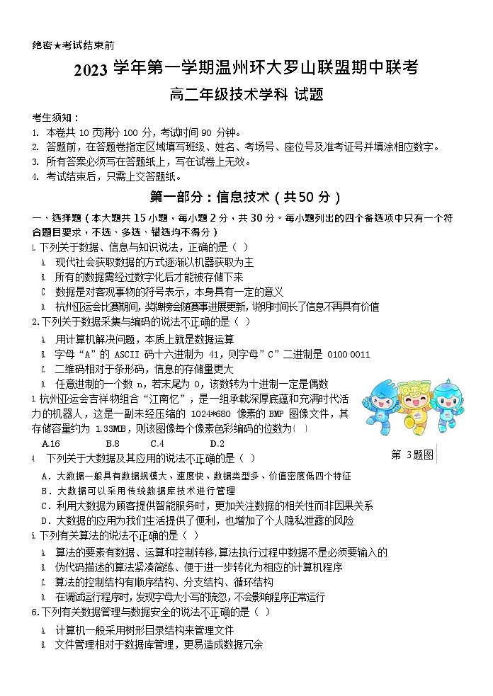 浙江省温州环大罗山联盟2023-2024学年高二技术上学期期中联考试题（Word版附答案）01